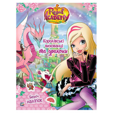гр Rainbow “Королівська Академія. Фантастичні формули. Королівські вихованці та дракони“ ЛП216004У (20) “Ранок“