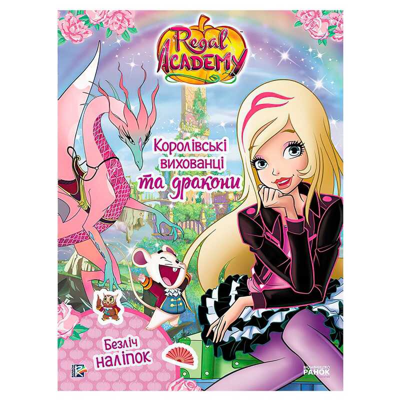 гр Rainbow “Королівська Академія. Фантастичні формули. Королівські вихованці та дракони“ ЛП216004У (20) “Ранок“