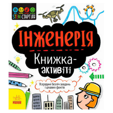 гр STEM-старт для дітей “Інженерія“ книжка-активіті (5) N1234003У “Ранок“