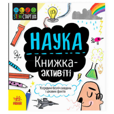 гр STEM-старт для дітей “Наука“ книжка-активіті N1234001У (20) “Ранок“