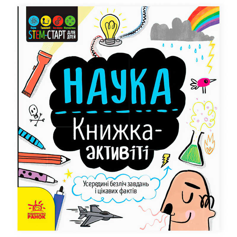 гр STEM-старт для дітей “Наука“ книжка-активіті N1234001У (20) “Ранок“