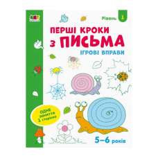 гр Ігрові вправи: “Перші кроки з письма Рівень 1,4-6 років“ /укр/ АРТ20303У (20) “Ранок“