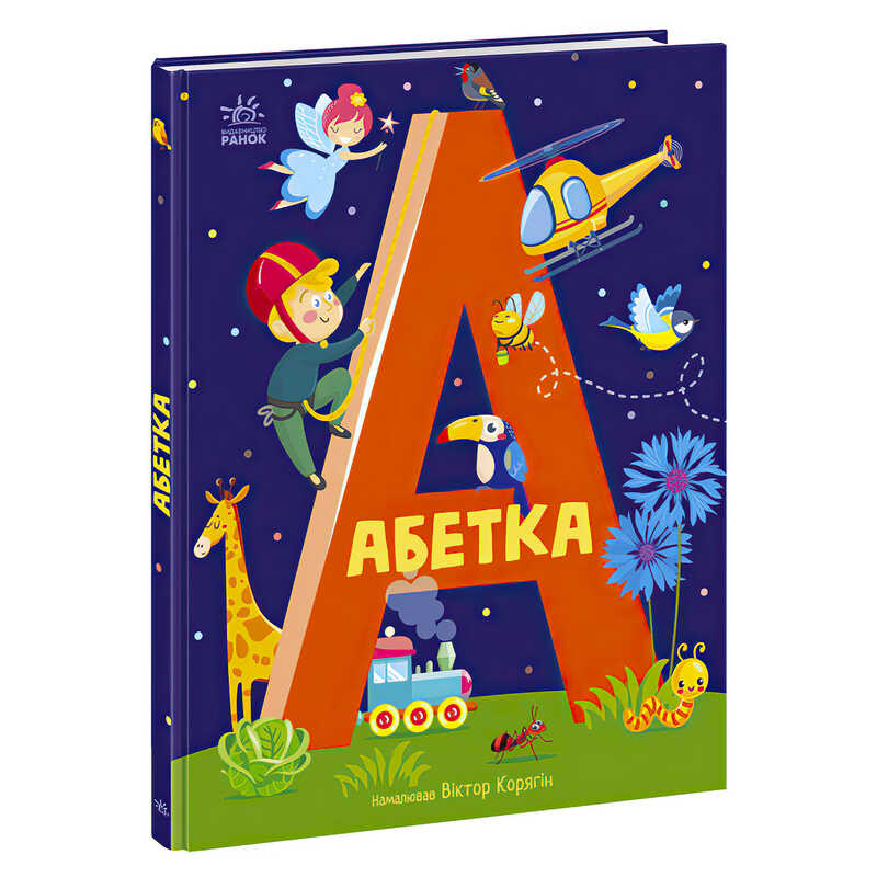 гр Абетка “Абетка“ А1638002У / 486638 /Укр/ (10) “Ранок“
