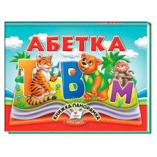 гр Абетка 9786178405328 (10) “Пегас“, 10 сторінок, об“ємні та рухомі ілюстрації