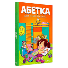 гр Абетка для дошкільнят (10) 9786177775057