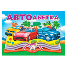 гр Автоабетка 9786178405335 (10) “Пегас“, 10 сторінок, об“ємні та рухомі ілюстрації