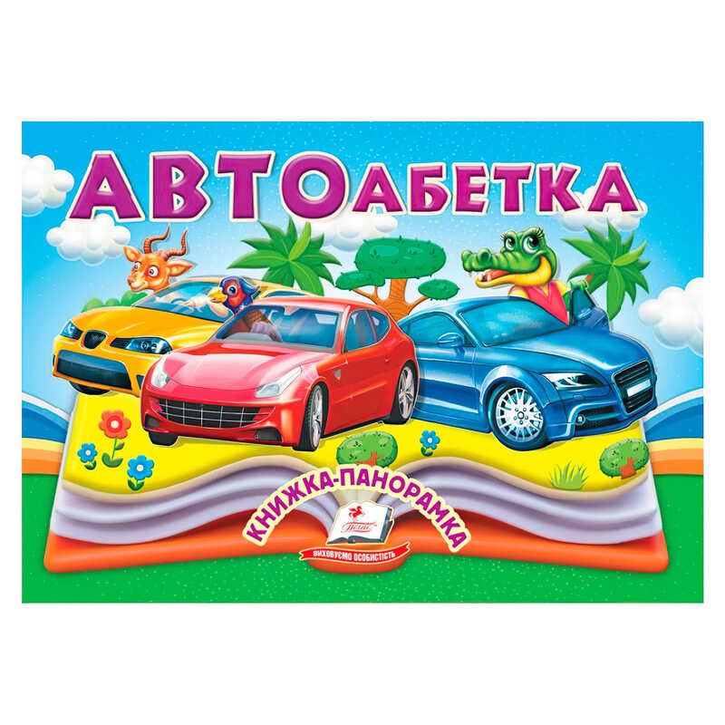 гр Автоабетка 9786178405335 (10) “Пегас“, 10 сторінок, об“ємні та рухомі ілюстрації