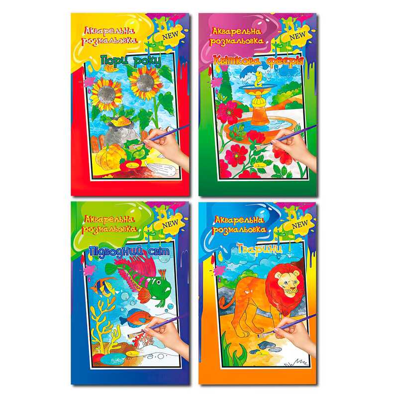 гр Акварельна розмальовка А4 РМ-17 (20) ВИДАЄТЬСЯ МІКС ВИДІВ /ЦІНА ЗА 1 ШТ/ “Апельсин“, 4 види