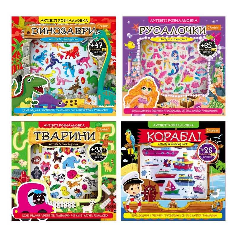 гр Актівіті розмальовка АР-02 з 3D наліпками (16) “Апельсин“, ВИДАЄТЬСЯ МІКС ВИДІВ