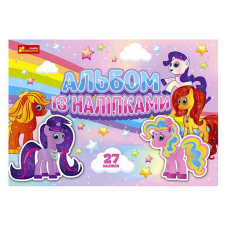 гр Альбом із наліпками “Поні“ /укр/ - 10164032У (50) “Ранок“