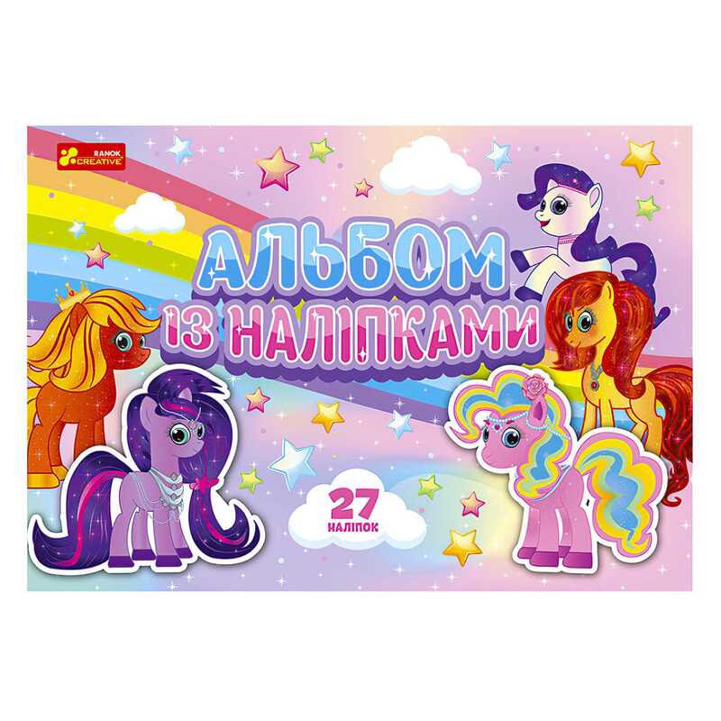 гр Альбом із наліпками “Поні“ /укр/ - 10164032У (50) “Ранок“