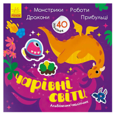 гр Альбомчик-наліпчик: “Чарівні світи. Роботи. Монстрики. Дракони. Прибульці“ (укр) К1388003У (20) “Ранок“