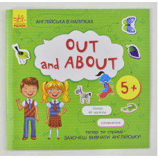 гр Англійська в наліпках:  “Out and about““ /укр/ (20) Л761007У “Ранок“