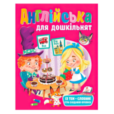 гр Англійська для дошкільнят 9789664668108 (20) “Пегас“