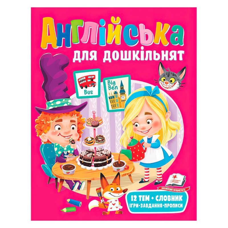 гр Англійська для дошкільнят 9789664668108 (20) “Пегас“