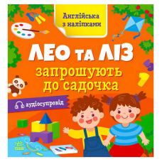 гр Англійська з наліпками: “Лео та Ліз запрошують до садочка“ G1731006У (10) “Ранок“