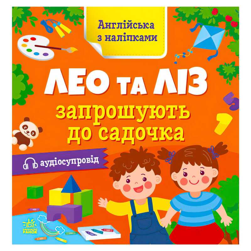 гр Англійська з наліпками: “Лео та Ліз запрошують до садочка“ G1731006У (10) “Ранок“
