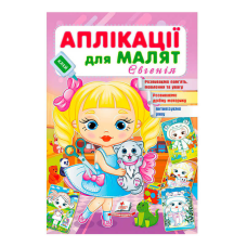 гр Аплікації для малят. Євгенія (дівчинка з котиком) 9789664664667 /укр/ (50) Пегас