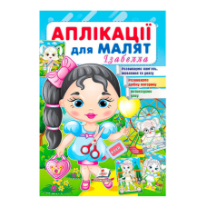 гр Аплікації для малят. Ізабелла (дівчинка з кулькою) 9789664664704 /укр/ (50) Пегас