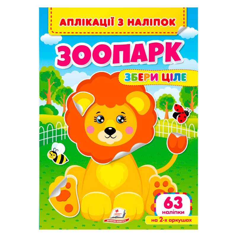 гр Аплікації з наліпок “Зоопарк.Збери ціле“ 9786178357214 (50) “Пегас“