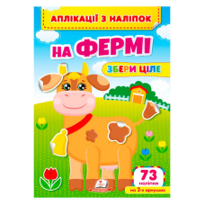 гр Аплікації з наліпок “На фермі.Збери ціле“ 9786178357238 (50) “Пегас“