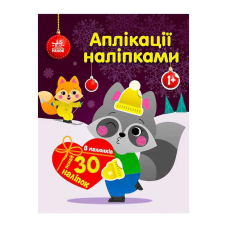 гр Аплікації наліпками “Єнот“ С1655003У (20) “Ранок“