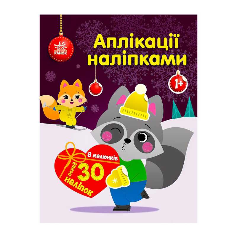 гр Аплікації наліпками “Єнот“ С1655003У (20) “Ранок“