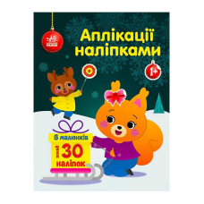 гр Аплікації наліпками “Білченя“ С1655002У (20) “Ранок“