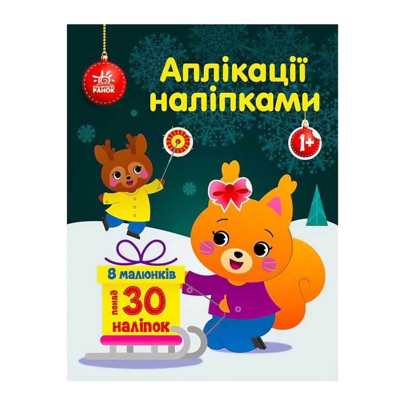 гр Аплікації наліпками “Білченя“ С1655002У (20) “Ранок“