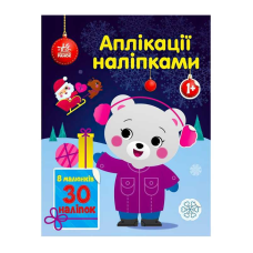 гр Аплікації наліпками “Ведмежа“ С1655004У (20) “Ранок“