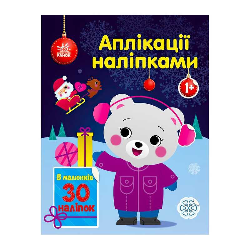 гр Аплікації наліпками “Ведмежа“ С1655004У (20) “Ранок“