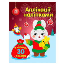 гр Аплікації наліпками “Зайчик“ С1655005У (20) “Ранок“