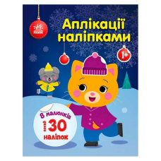 гр Аплікації наліпками “Киця“ С1655001У (20) “Ранок“