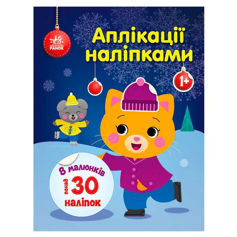 гр Аплікації наліпками “Киця“ С1655001У (20) “Ранок“