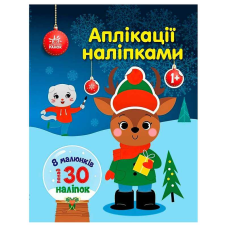 гр Аплікації наліпками “Олень“ С1655008У (20) “Ранок“