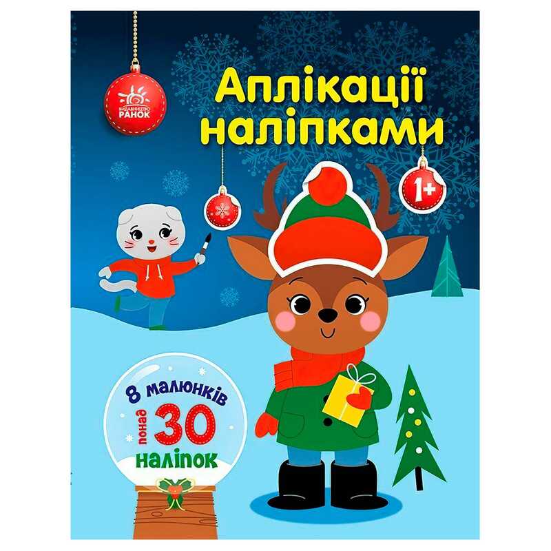 гр Аплікації наліпками “Олень“ С1655008У (20) “Ранок“