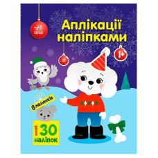 гр Аплікації наліпками “Песик“ С1655007У (20) “Ранок“