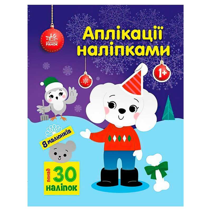 гр Аплікації наліпками “Песик“ С1655007У (20) “Ранок“