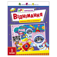 гр АРТ Вирізалка: Віднімання АРТ13706У (20) “Ранок“