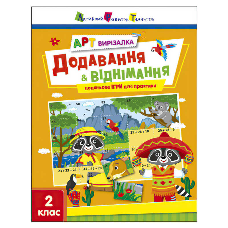 гр АРТ Вирізалка: Додавання і віднімання АРТ13708У (20) “Ранок“