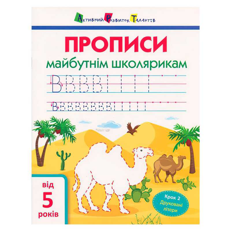 гр АРТ Прописи майбутнім школярикам. Крок 2 АРТ14802 (20) (по клітинкам і лініям), “Ранок“ гр АРТ Прописи майбутнім школярикам. Крок 2 АРТ14802 (20) (по клітинкам і лініям), “Ранок“