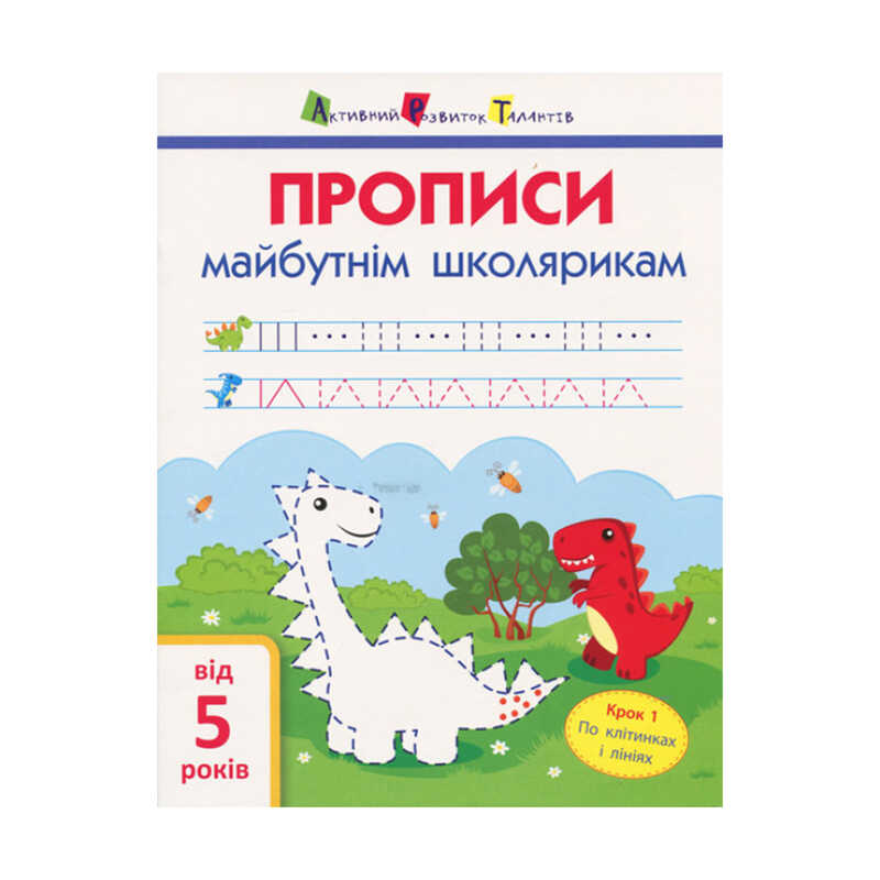 гр АРТ Прописи майбутнім школярикам. Крок1 АРТ 14801 У (20) (по клітинкам і лініям), “Ранок“ гр АРТ Прописи майбутнім школярикам. Крок1 АРТ 14801 У (20) (по клітинкам і лініям), “Ранок“