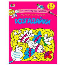 гр АРТ розмальовка “Заспокійливі розфарбовки. Розгадайки“ АРТ11420У (20) “Ранок“