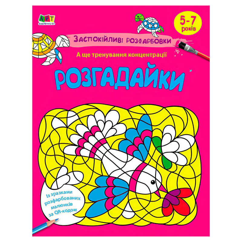 гр АРТ розмальовка “Заспокійливі розфарбовки. Розгадайки“ АРТ11420У (20) “Ранок“