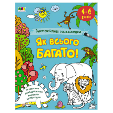 гр АРТ Розмальовка:Заспокійливі розфарбовки “Як всього багато“ АРТ11417У /укр/ (5) “Ранок“