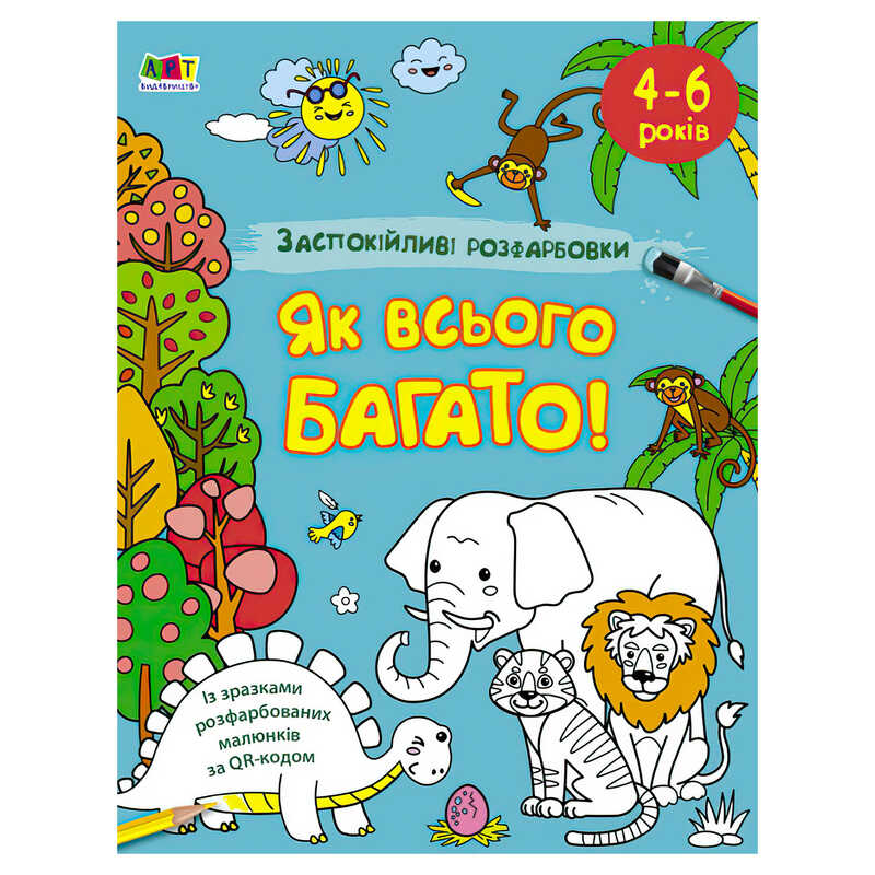 гр АРТ Розмальовка:Заспокійливі розфарбовки “Як всього багато“ АРТ11417У /укр/ (5) “Ранок“ гр АРТ Розмальовка:Заспокійливі розфарбовки “Як всього багато“ АРТ11417У /укр/ (5) “Ранок“