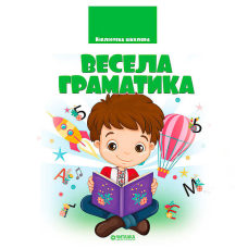 гр Бібліотека школяра: Весела граматика 9786177282753 (1)
