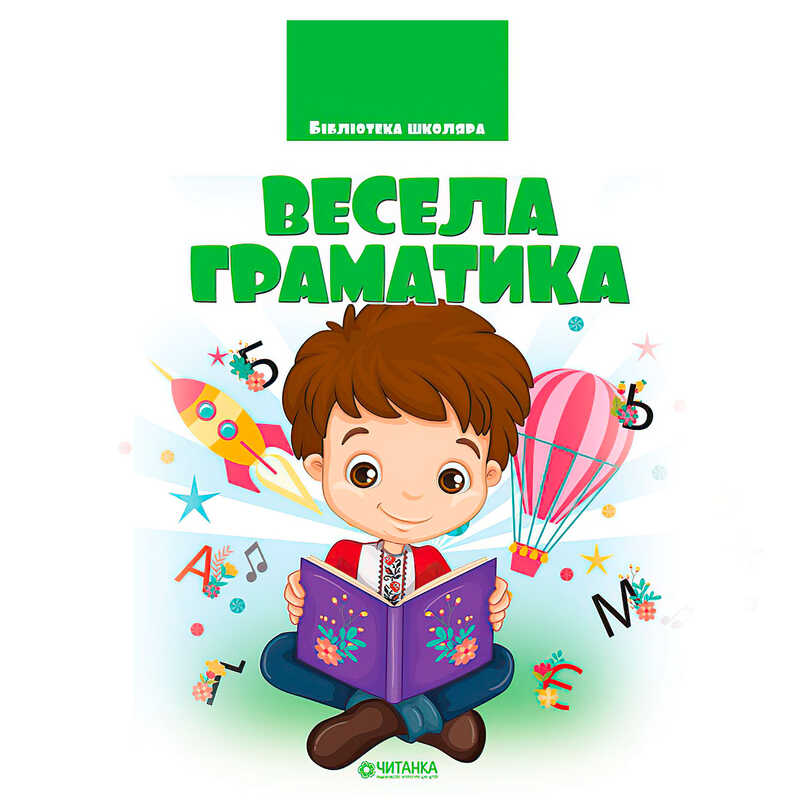 гр Бібліотека школяра: Весела граматика 9786177282753 (1) гр Бібліотека школяра: Весела граматика 9786177282753 (1)