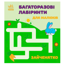 гр Багаторазові лабіринти: “Зайченятко“ С547005У (20) “Ранок“