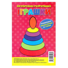 гр Багаторазова розфарбовка-гармошка “Іграшки“ (10) 9786177282982